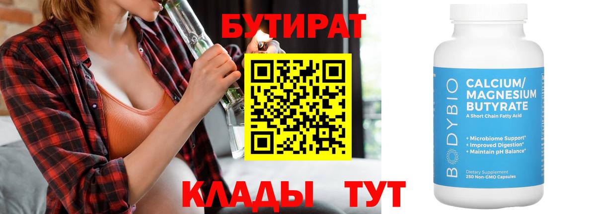 Бутират Butirat Новочебоксарск