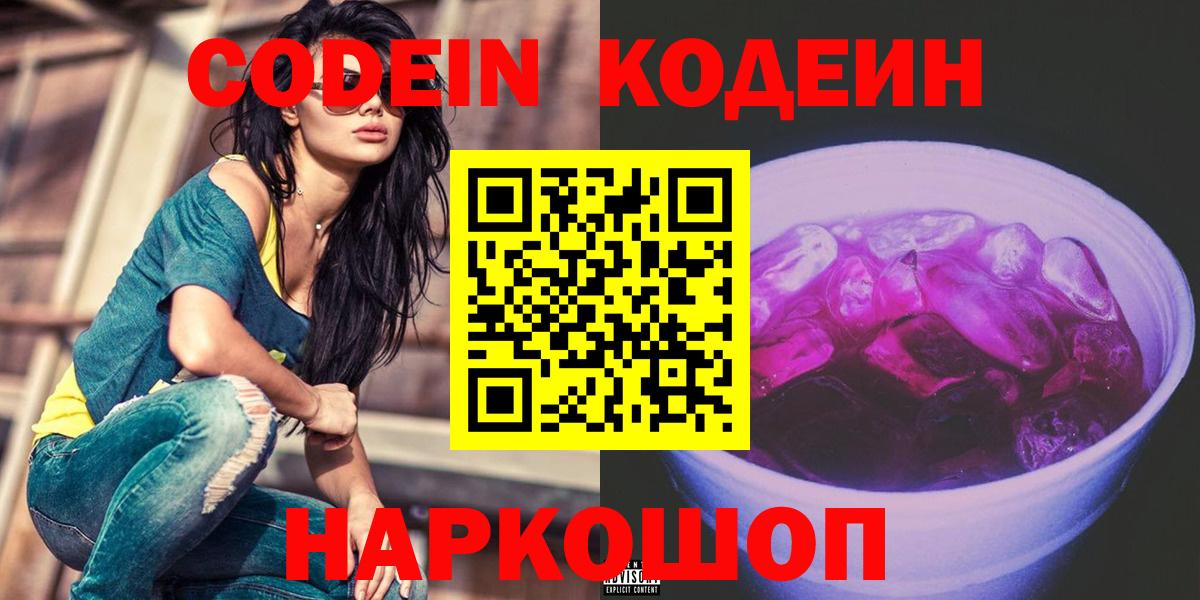 Новочебоксарск  Кодеиновый сироп Lean Purple Drank  Кодеиновый сироп Lean Purple Drank  Вход с VPN 